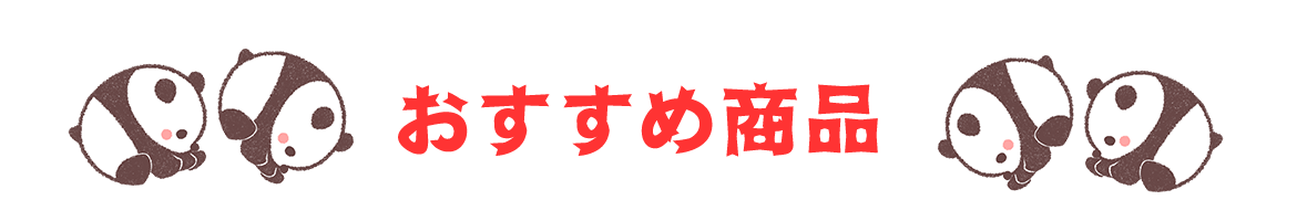 おすすめ商品