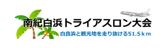 南紀白浜トライアスロン