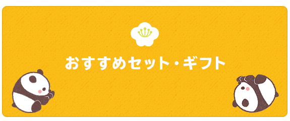 おすすめセット・ギフト