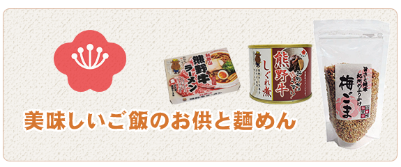 美味しいご飯のお供と麺めん